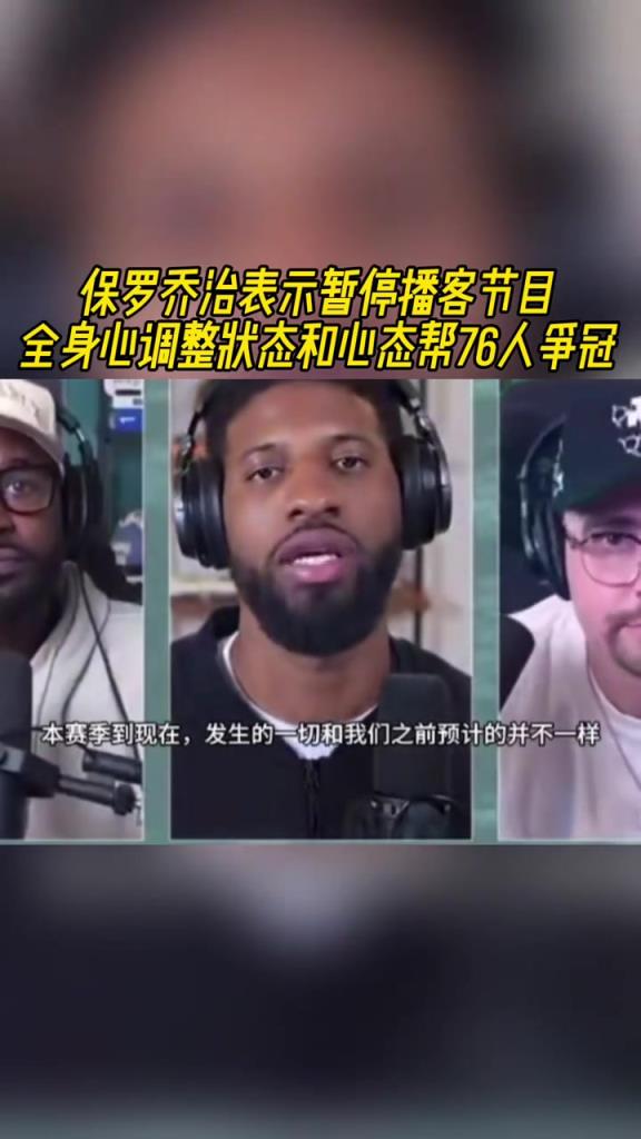 保罗-乔治：暂停播客节目 全身心调整状态/心态帮76人争冠！